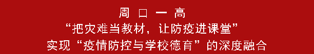 周 口 一 高 “把灾难当教材，让防疫进课堂”，实现“疫情防控与学校德育”的深度融合(图1)