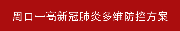 周口一高新冠肺炎多维防控方案(图1)