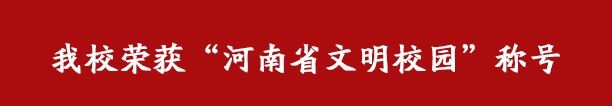 我校荣获“河南省文明校园”称号(图1)