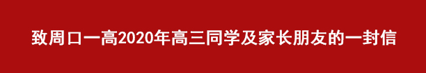 致周口一高2020年高三同学及家长朋友的一封信(图1)