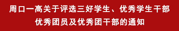 周口一高关于评选三好学生、优秀学生干部、优秀团员及优秀团干部的通知(图1)