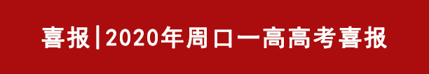 喜报|2020年周口一高高考喜报(图1)