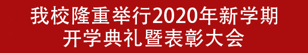 我校隆重举行2020年新学期开学典礼暨表彰大会(图1)
