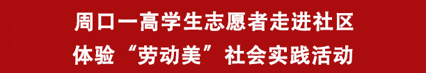 周口一高学生志愿者走进社区体验“劳动美”社会实践活动(图1)