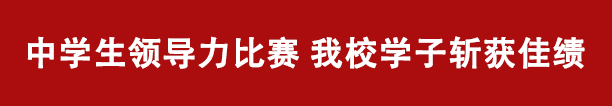 中学生领导力比赛 我校学子斩获佳绩(图1)