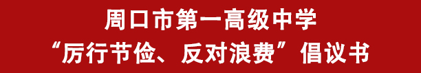 周口市第一高级中学“厉行节俭、反对浪费”倡议书(图1)