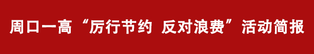 周口一高“厉行节约  反对浪费”活动简报(图1)