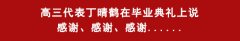 高三代表丁晴鹤在毕业典礼上说感谢、感谢、感谢......
