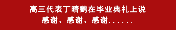 高三代表丁晴鹤在毕业典礼上说感谢、感谢、感谢......