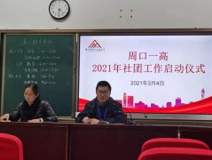 周口一高2021年社团工作启动仪式成功举行